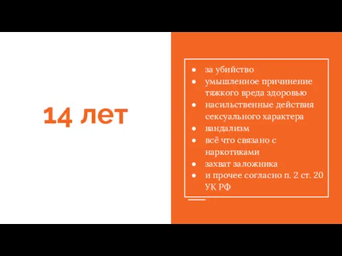 14 лет за убийство умышленное причинение тяжкого вреда здоровью насильственные