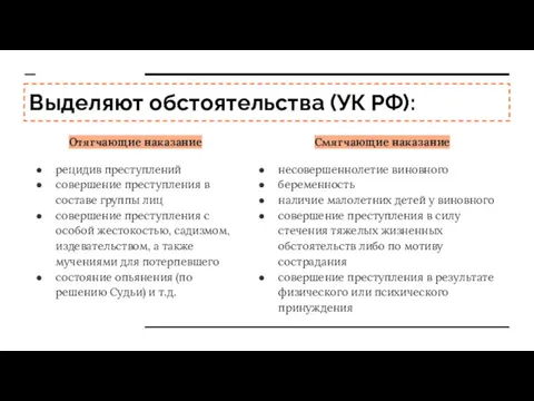 Выделяют обстоятельства (УК РФ): Отягчающие наказание рецидив преступлений совершение преступления