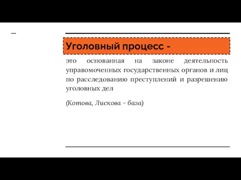 Уголовный процесс - это основанная на законе деятельность управомоченных государственных