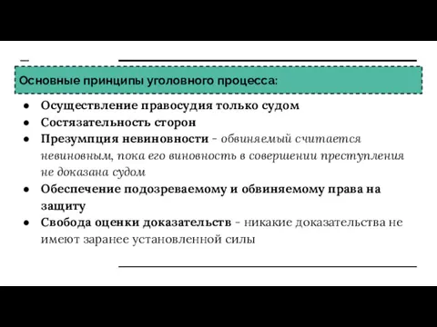 Основные принципы уголовного процесса: Осуществление правосудия только судом Состязательность сторон