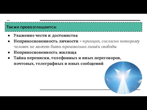 Также провозглашается: Уважение чести и достоинства Неприкосновенность личности - принцип,