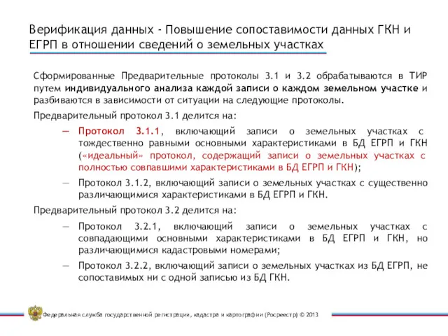 Верификация данных - Повышение сопоставимости данных ГКН и ЕГРП в