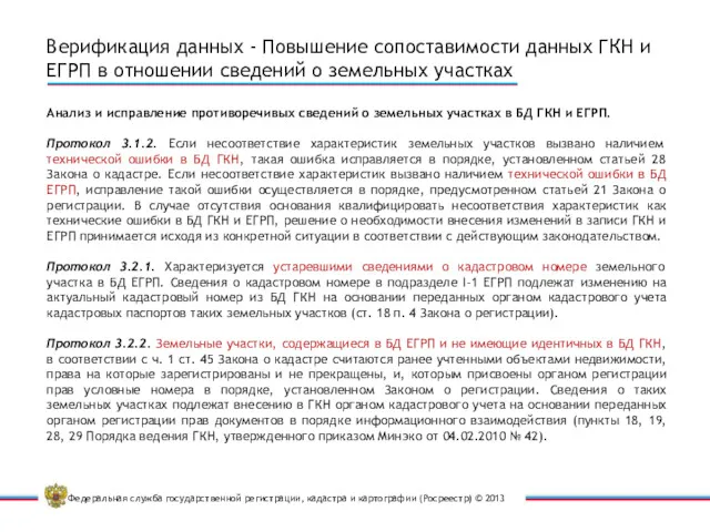 Верификация данных - Повышение сопоставимости данных ГКН и ЕГРП в