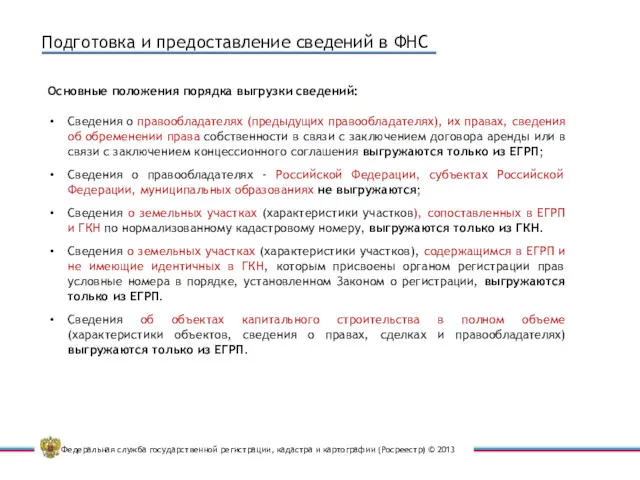 Подготовка и предоставление сведений в ФНС Основные положения порядка выгрузки