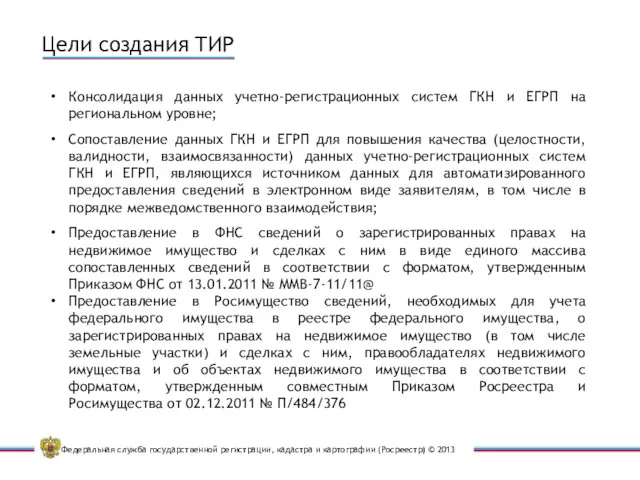 Цели создания ТИР Консолидация данных учетно-регистрационных систем ГКН и ЕГРП