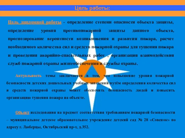 Цель работы: Цель дипломной работы - определение степени опасности объекта