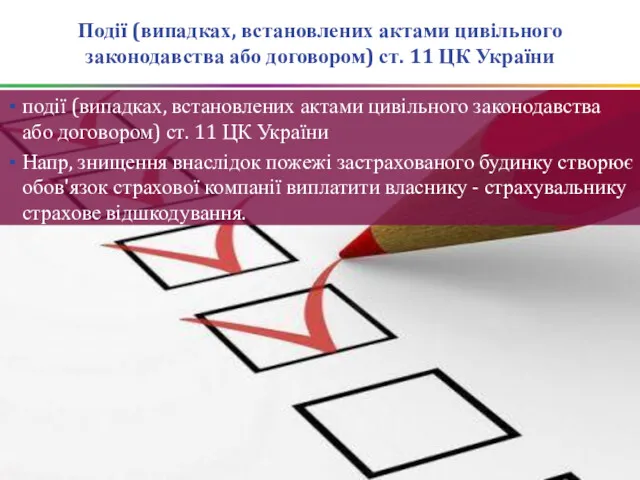 Події (випадках, встановлених актами цивільного законодавства або договором) ст. 11 ЦК України події