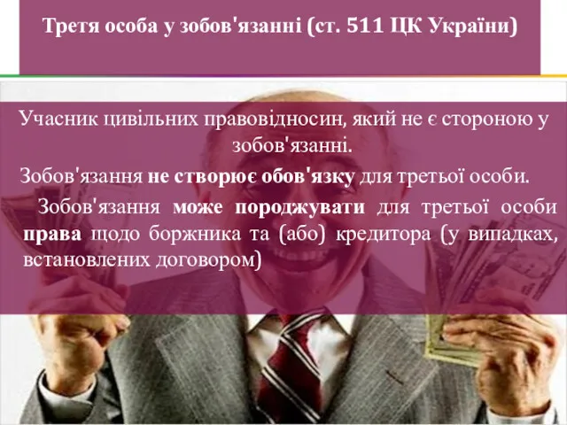 Третя особа у зобов'язанні (ст. 511 ЦК України) Учасник цивільних правовідносин, який не