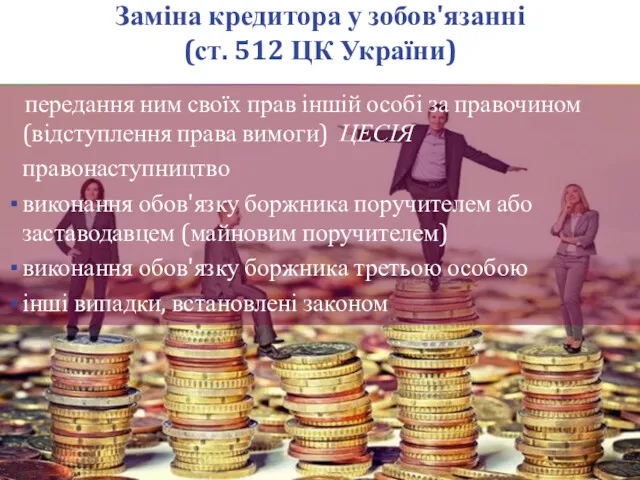 Заміна кредитора у зобов'язанні (ст. 512 ЦК України) передання ним