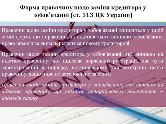 Форма правочину щодо заміни кредитора у зобов'язанні (ст. 513 ЦК України) Правочин щодо