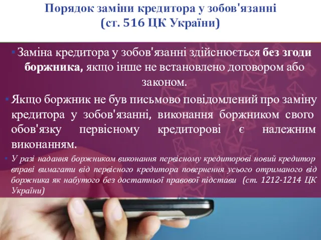 Порядок заміни кредитора у зобов'язанні (ст. 516 ЦК України) Заміна кредитора у зобов'язанні