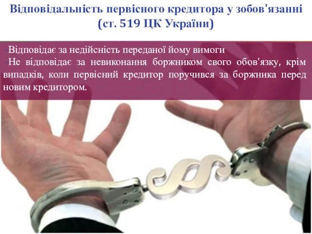 Відповідальність первісного кредитора у зобов'язанні (ст. 519 ЦК України) Відповідає за недійсність переданої