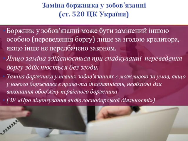 Заміна боржника у зобов'язанні (ст. 520 ЦК України) Боржник у зобов'язанні може бути