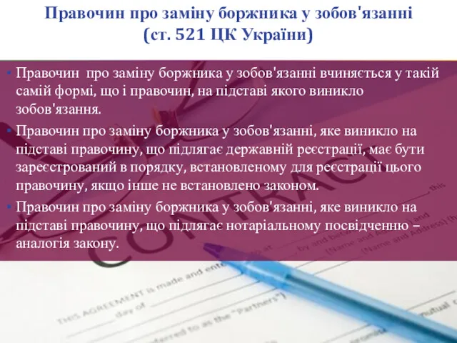 Правочин про заміну боржника у зобов'язанні (ст. 521 ЦК України)