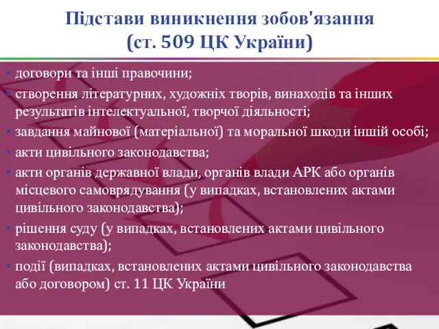 Підстави виникнення зобов'язання (ст. 509 ЦК України) договори та інші
