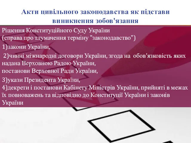 Акти цивільного законодавства як підстави виникнення зобов'язання Рішення Конституційного Суду України (справа про