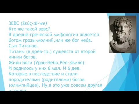 ЗЕВС (Ζεύς-di-we) Кто же такой зевс? В древне-греческой мифологии является