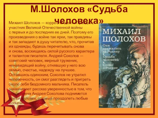 М.Шолохов «Судьба человека» Михаил Шолохов — корреспондент «Правды», участник Великой