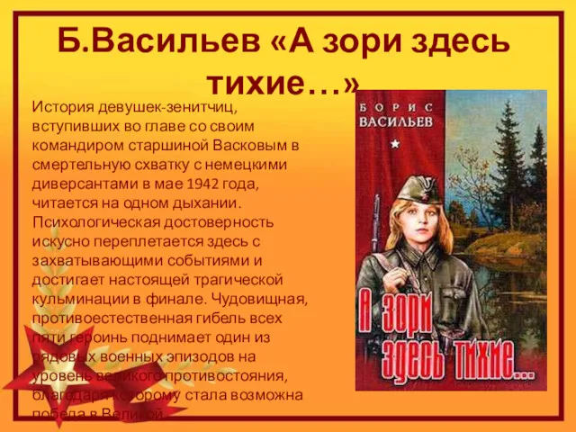 Б.Васильев «А зори здесь тихие…» История девушек-зенитчиц, вступивших во главе