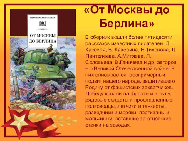 «От Москвы до Берлина» В сборник вошли более пятидесяти рассказов