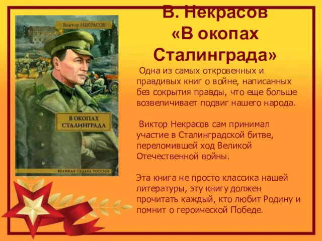 В. Некрасов «В окопах Сталинграда» Одна из самых откровенных и