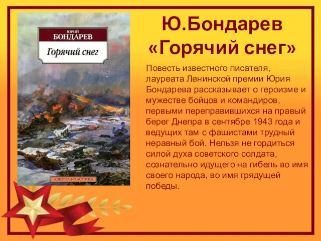 Ю.Бондарев «Горячий снег» Повесть известного писателя, лауреата Ленинской премии Юрия