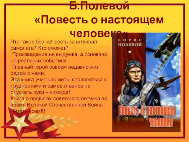 Б.Полевой «Повесть о настоящем человеке» Что такое без ног сесть