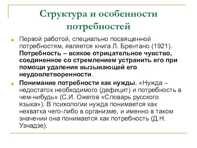 Структура и особенности потребностей Первой работой, специально посвященной потребностям, является