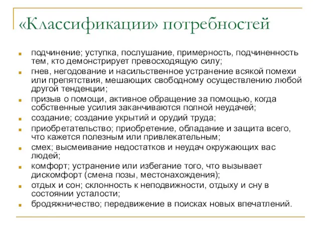 «Классификации» потребностей подчинение; уступка, послушание, примерность, подчиненность тем, кто демонстрирует