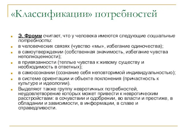 «Классификации» потребностей Э. Фромм считает, что у человека имеются следующие