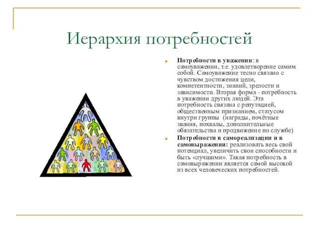 Иерархия потребностей Потребности в уважении: в самоуважении, т.е. удовлетворение самим