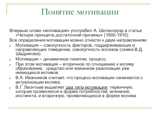 Понятие мотивации Впервые слово «мотивация» употребил А. Шопенгауэр в статье