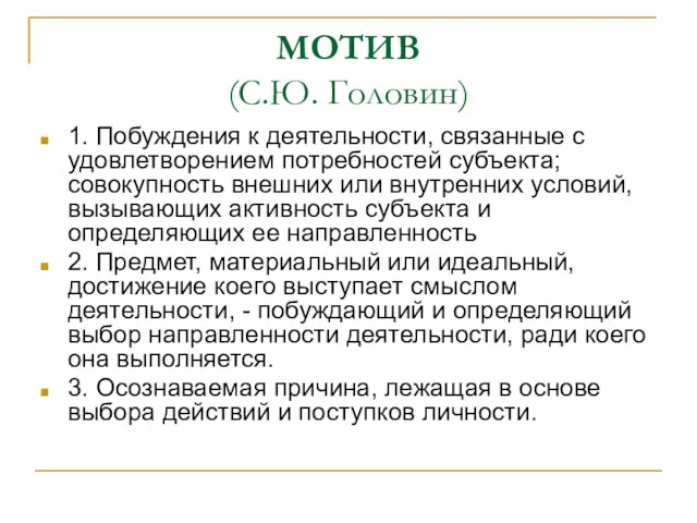 МОТИВ (С.Ю. Головин) 1. Побуждения к деятельности, связанные с удовлетворением