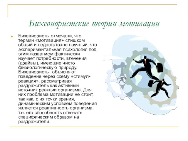 Бихевиористские теории мотивации Бихевиористы отмечали, что термин «мотивация» слишком общий