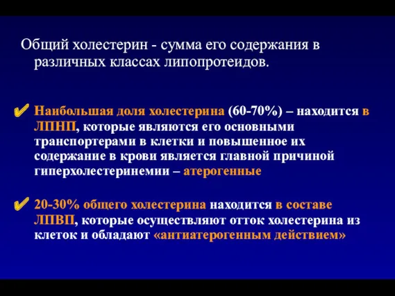 Общий холестерин - сумма его содержания в различных классах липопротеидов.