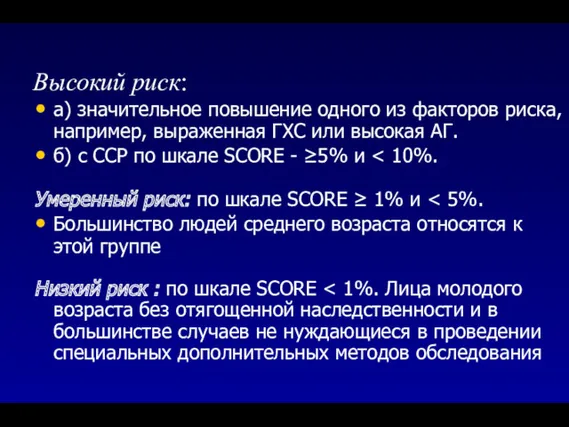 Высокий риск: а) значительное повышение одного из факторов риска, например,