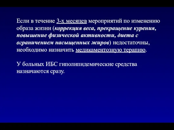 Если в течение 3-х месяцев мероприятий по изменению образа жизни