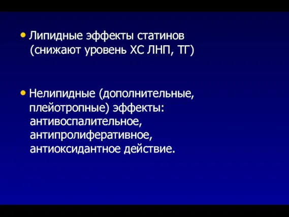 Липидные эффекты статинов (снижают уровень ХС ЛНП, ТГ) Нелипидные (дополнительные, плейотропные) эффекты: антивоспалительное, антипролиферативное, антиоксидантное действие.