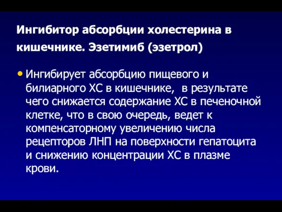 Ингибитор абсорбции холестерина в кишечнике. Эзетимиб (эзетрол) Ингибирует абсорбцию пищевого