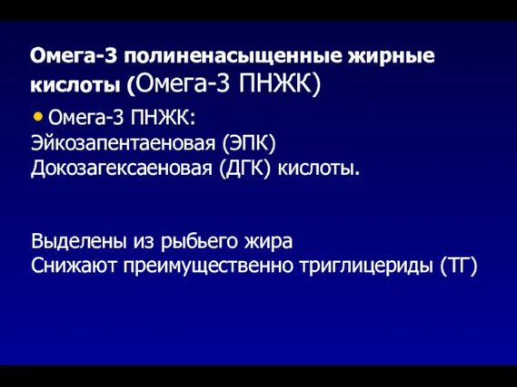 Омега-3 полиненасыщенные жирные кислоты (Омега-3 ПНЖК) Омега-3 ПНЖК: Эйкозапентаеновая (ЭПК)