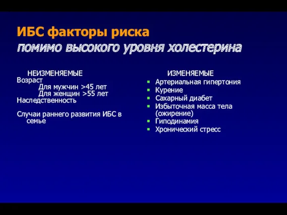 ИБС факторы риска помимо высокого уровня холестерина НЕИЗМЕНЯЕМЫЕ Возраст Для