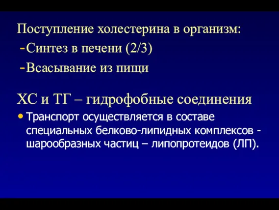 Поступление холестерина в организм: Синтез в печени (2/3) Всасывание из