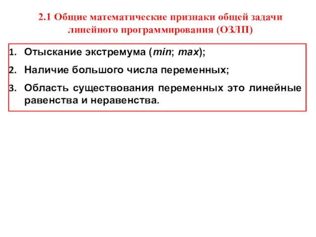 2.1 Общие математические признаки общей задачи линейного программирования (ОЗЛП) Отыскание