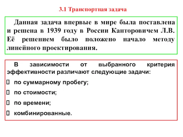 3.1 Транспортная задача В зависимости от выбранного критерия эффективности различают