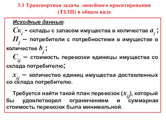 3.1 Транспортная задача линейного проектирования (ТЗЛП) в общем виде Исходные