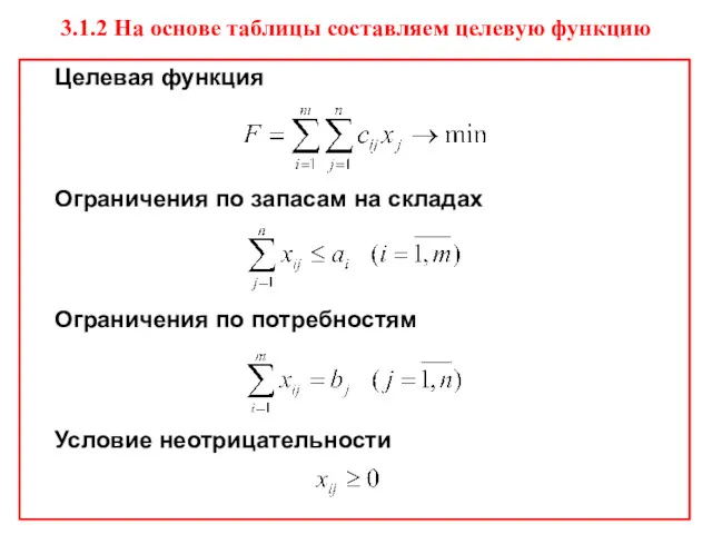 3.1.2 На основе таблицы составляем целевую функцию Целевая функция Ограничения