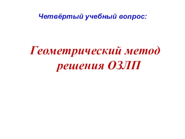 Четвёртый учебный вопрос: Геометрический метод решения ОЗЛП