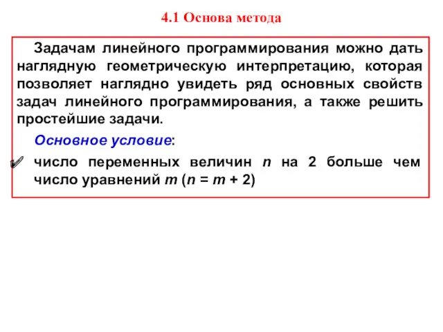 4.1 Основа метода Задачам линейного программирования можно дать наглядную геометрическую