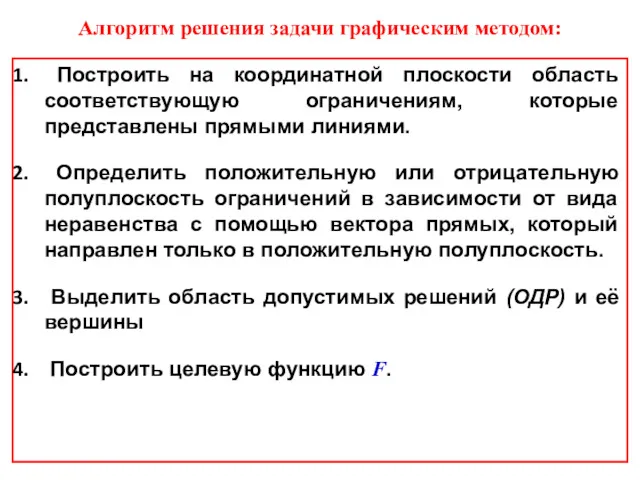 Построить на координатной плоскости область соответствующую ограничениям, которые представлены прямыми