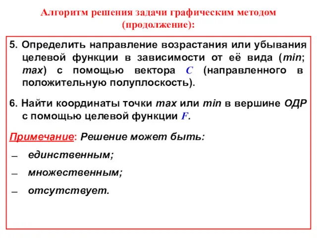 5. Определить направление возрастания или убывания целевой функции в зависимости